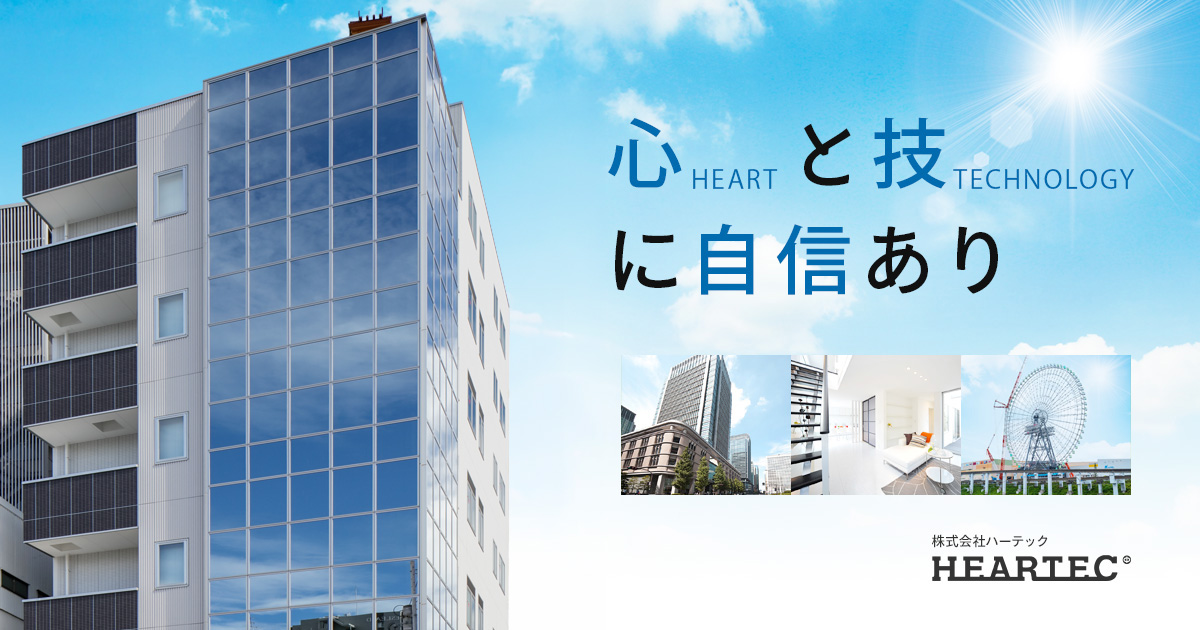 企業情報 株式会社ハーテック