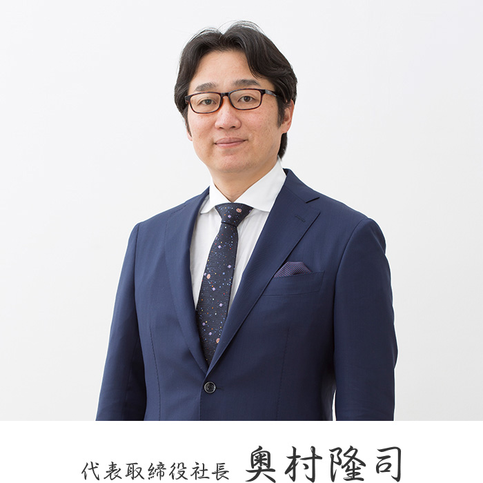 代表取締役社長 奥村隆司