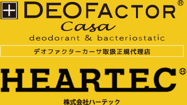 株式会社ハーテック　デオファクターカーサ取扱正規代理店
